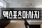 맥스포츠마사지