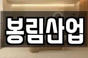 봉림산업