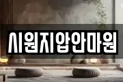 시원지압안마원