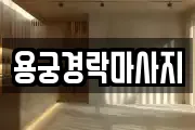용궁경락마사지