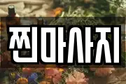경기 용인시 처인구 고림동 마사지, 지압등 업체정보
