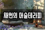 채현의 머슬테라피