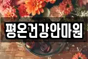 평온건강안마원