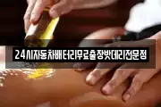 24시자동차배터리무료출장밧데리전문점