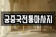 궁중국전통마사지
