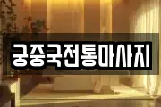 궁중국전통마사지