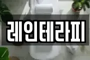 레인테라피