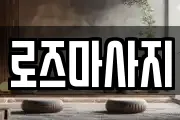 로즈마사지