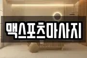 맥스포츠마사지
