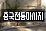 중국전통마사지