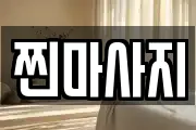 경기 용인시 처인구 김량장동 마사지, 지압등 업체정보