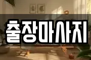 출장마사지