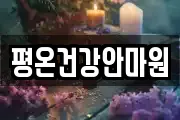 평온건강안마원