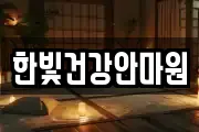 한빛건강안마원