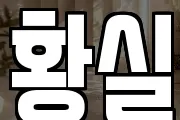 황실