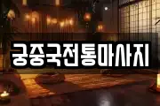 궁중국전통마사지