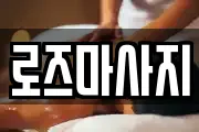 로즈마사지