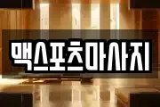 맥스포츠마사지