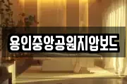 용인중앙공원지압보드