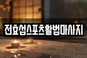 전효섭스포츠활법마사지