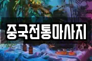 중국전통마사지