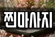 찐마사지