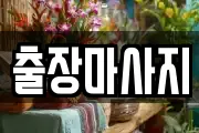 출장마사지
