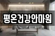 평온건강안마원