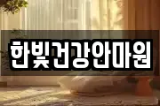 한빛건강안마원