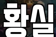 황실