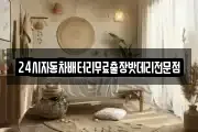 24시자동차배터리무료출장밧데리전문점