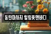 동탄마사지 힐링풋앤바디