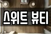 스위트 뷰티