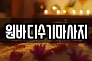 원바디수기마사지