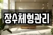 장수체형관리