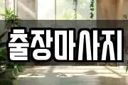 출장마사지