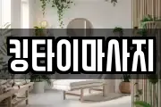 킹타이마사지