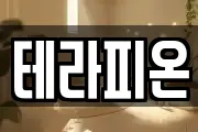 테라피온