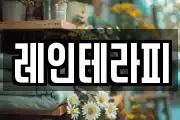 레인테라피
