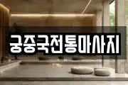 궁중국전통마사지