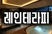 레인테라피