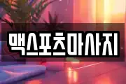 맥스포츠마사지