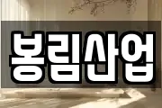 봉림산업