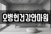 오병헌건강안마원