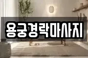 경기 용인시 처인구 마평동 마사지, 지압등 업체정보