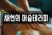 채현의 머슬테라피