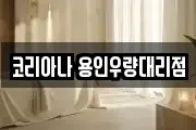 코리아나 용인우량대리점