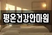 평온건강안마원