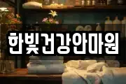 한빛건강안마원