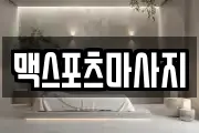 맥스포츠마사지